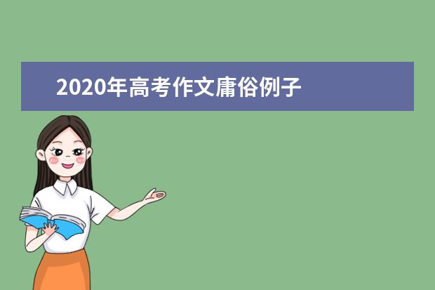 2020年高考作文庸俗例子