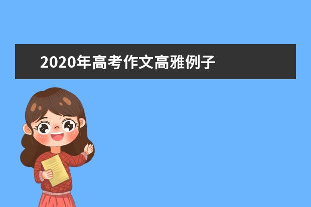 2020年高考作文高雅例子