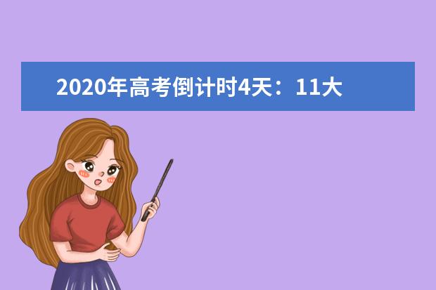 2020年高考倒计时4天：11大妙招减压