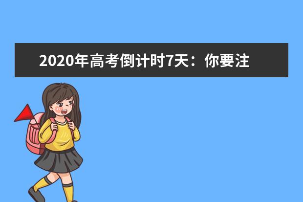 2020年高考倒计时7天：你要注意一些什么细节？