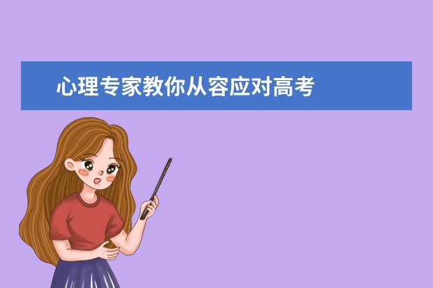 心理专家教你从容应对高考