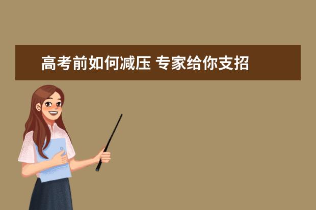高考前如何减压 专家给你支招