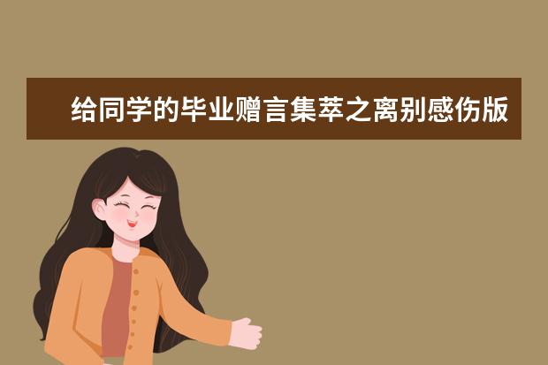 给同学的毕业赠言集萃之离别感伤版