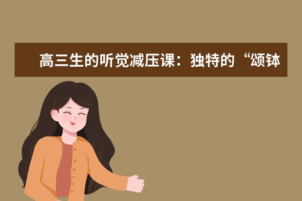高三生的听觉减压课：独特的“颂钵疗法”