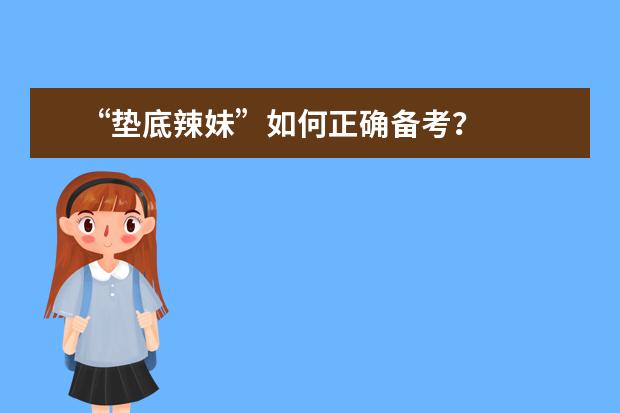 “垫底辣妹”如何正确备考？