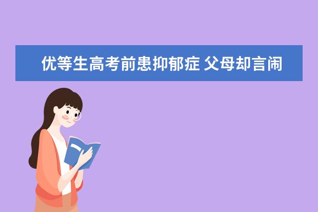 优等生高考前患抑郁症 父母却言闹自杀是在装病