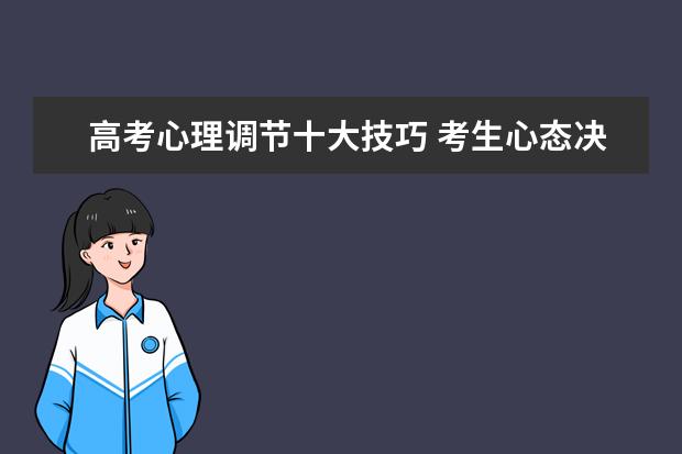 高考心理调节十大技巧 考生心态决定一切