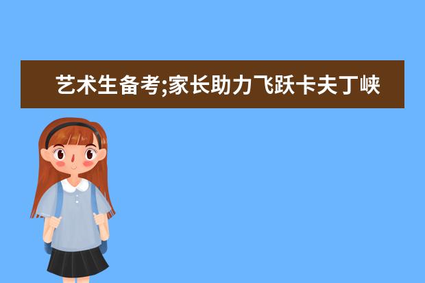 艺术生备考;家长助力飞跃卡夫丁峡谷