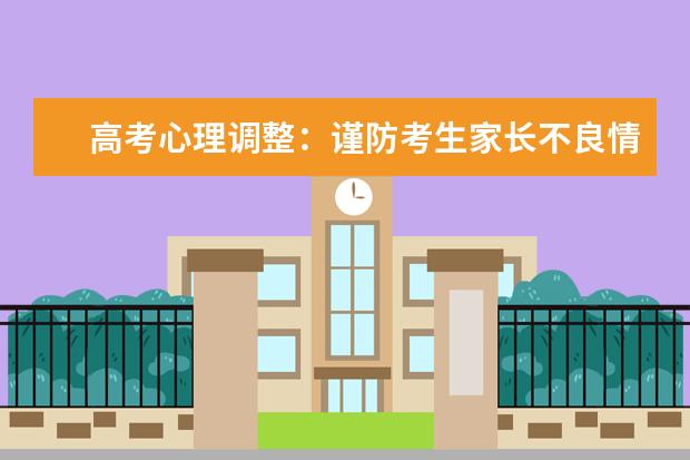 高考心理调整：谨防考生家长不良情绪相互叠加