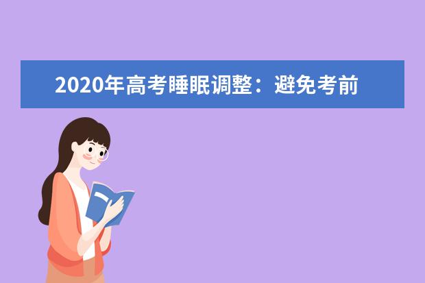 2020年高考睡眠调整:避免考前失眠的六条建议