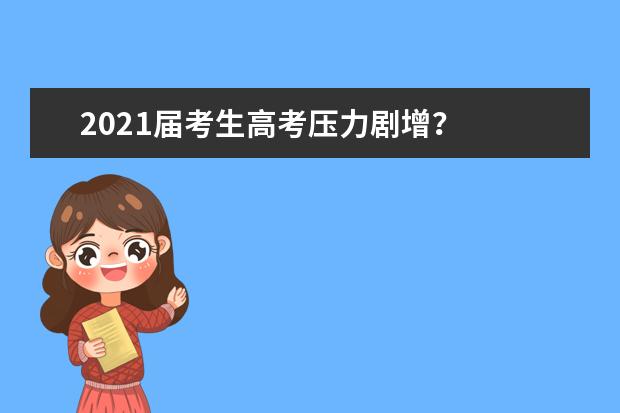 2021届考生高考压力剧增？