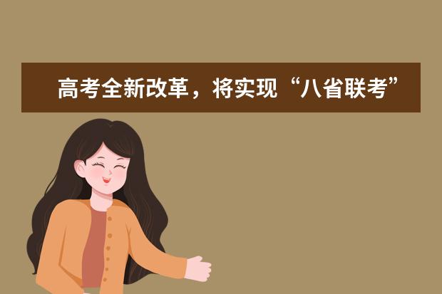 高考全新改革，将实现“八省联考”形式