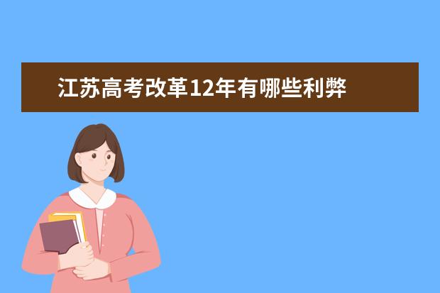 江苏高考改革12年有哪些利弊