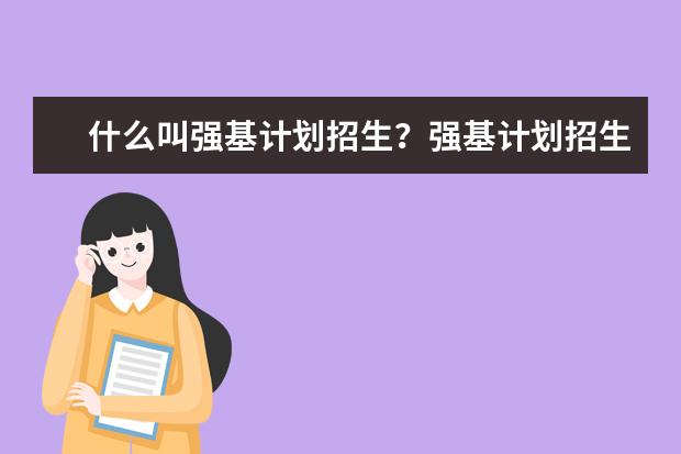 什么叫强基计划招生?强基计划招生院校有哪些