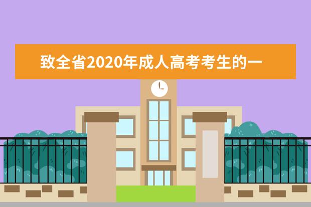 致全省2020年成人高考考生的一封信