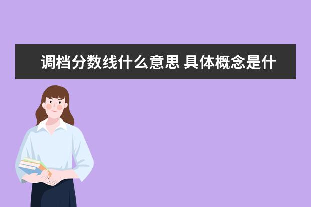 调档分数线什么意思 具体概念是什么