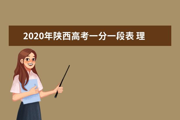 2020年陕西高考一分一段表 理科成绩排名及考生人数统计