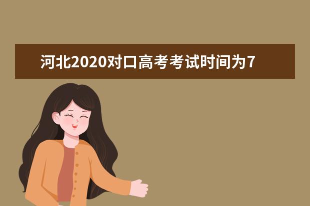 河北2020对口高考考试时间为7月8日