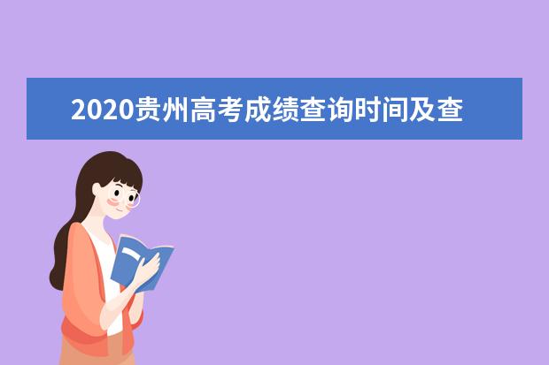 2020贵州高考成绩查询时间及查询方法