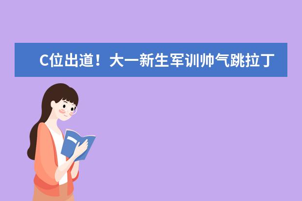 C位出道！大一新生军训帅气跳拉丁