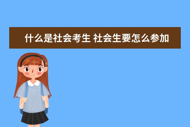 什么是社会考生 社会生要怎么参加高考