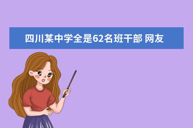 四川某中学全是62名班干部 网友：欲戴其冠必承其重，好事