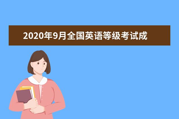 2020年9月全国英语等级考试成绩公布时间安排