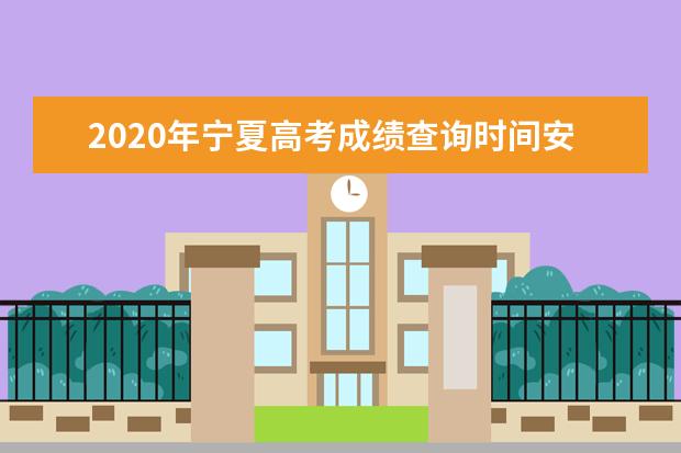 2020年宁夏高考成绩查询时间安排及系统入口网址