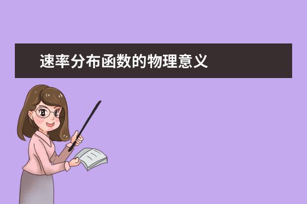 速率分布函数的物理意义