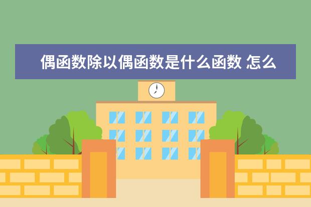 偶函数除以偶函数是什么函数 怎么证明