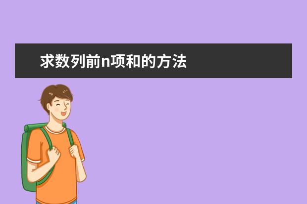 求数列前n项和的方法