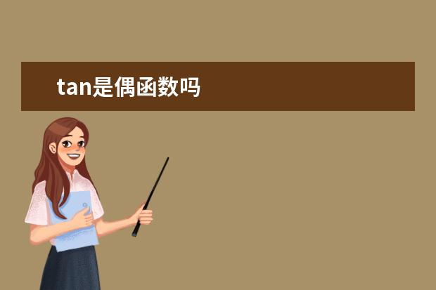 tan是偶函数吗