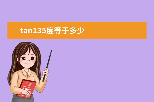 tan135度等于多少
