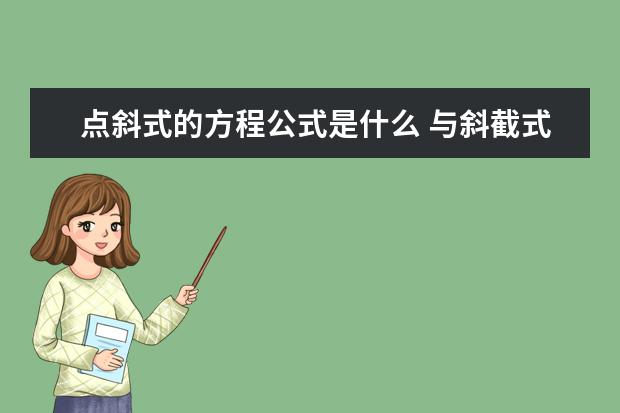 点斜式的方程公式是什么 与斜截式的区别