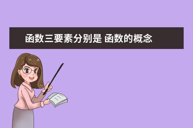 函数三要素分别是 函数的概念