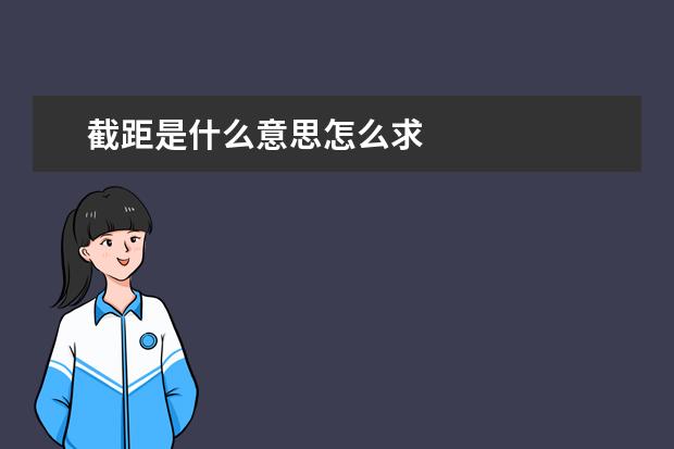 截距是什么意思怎么求