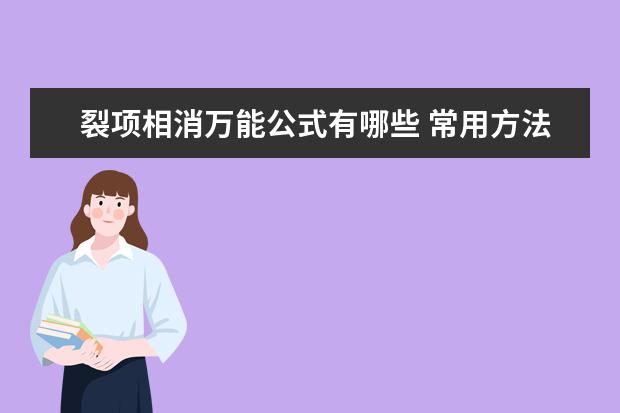 裂项相消万能公式有哪些 常用方法有哪些