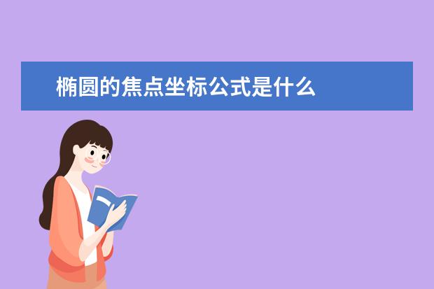 椭圆的焦点坐标公式是什么