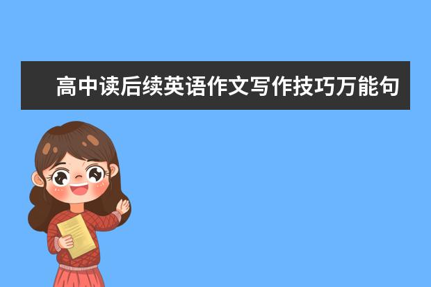 高中读后续英语作文写作技巧万能句