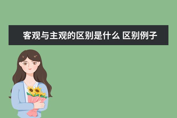 客观与主观的区别是什么 区别例子说明