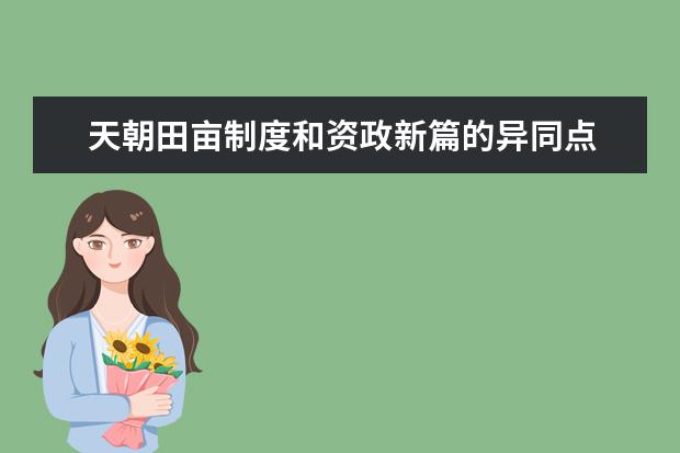 天朝田亩制度和资政新篇的异同点