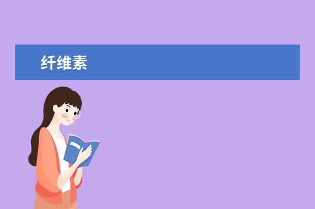 纤维素