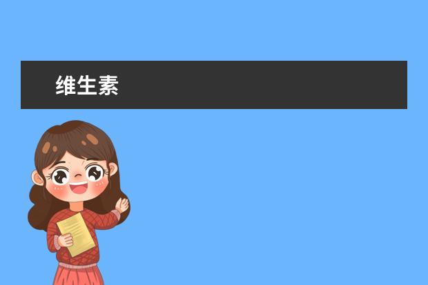 维生素