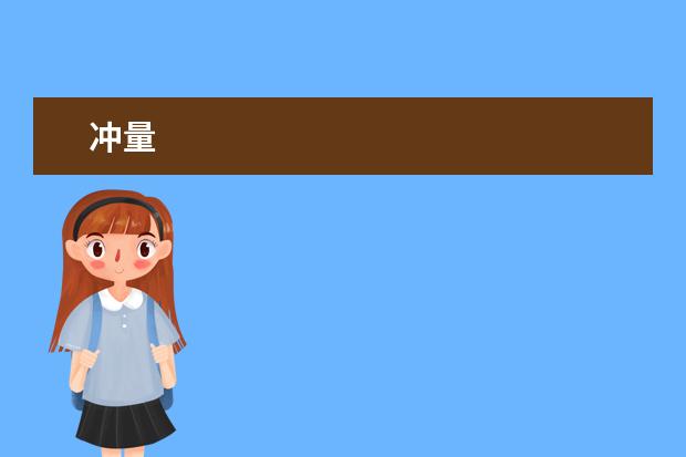 冲量