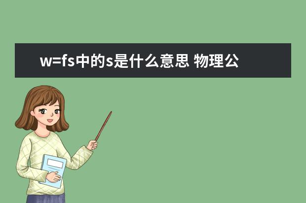 w=fs中的s是什么意思 物理公式