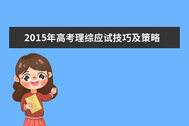 2015年高考理综应试技巧及策略