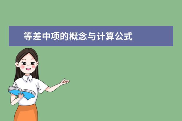 等差中项的概念与计算公式