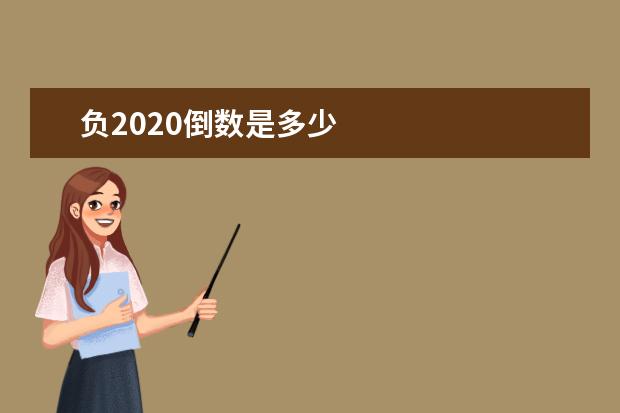 负2020倒数是多少