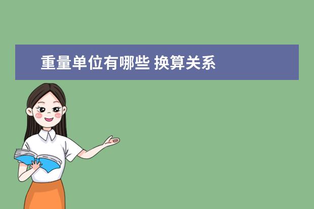 重量单位有哪些 换算关系