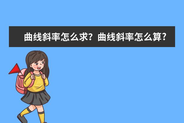 曲线斜率怎么求？曲线斜率怎么算?